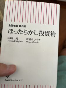 書籍『ほったらかし投資術』
