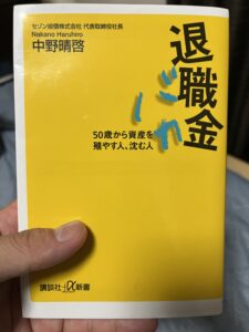 書籍『退職金バカ』