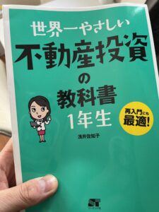 書籍『世界一優しい不動産投資の教科書』