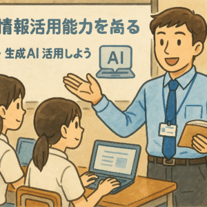 AIを使って授業準備しよう