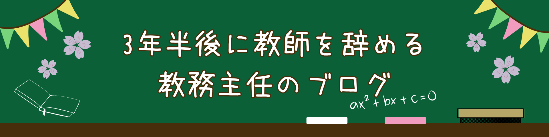3年半後に教師を辞める教務主任のブログ