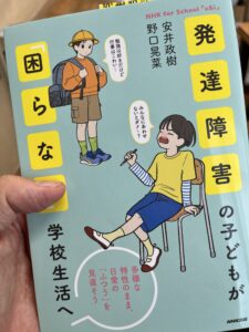 書籍「発達障害の子どもが困らない学校生活へ」