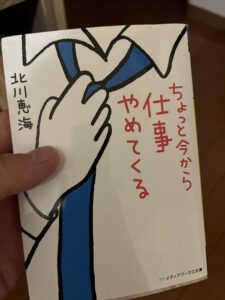 小説「ちょっと今から仕事辞めてくる」