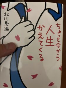 書籍『ちょっと今から人生かえてくる』