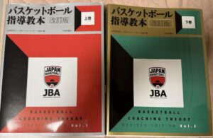書籍「バスケットボール指導教本」