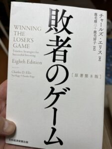 本「敗者のゲーム」