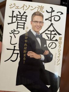 本「ジェイソン流お金の増やし方」