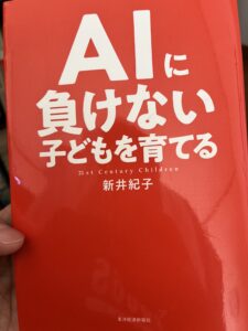 書籍「AIに負けない子供を育てる」