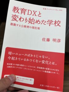 書籍「教育DXと変わり始めた学校」