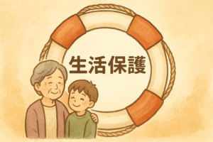 “最後のセーフティネット”