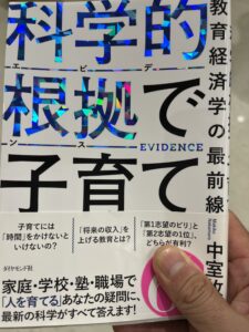 書籍『エビデンスで子育て』