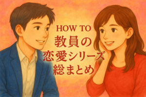 教師の恋は、どこで生まれるのか─11の物語で読み解く“教員の恋愛のリアル”