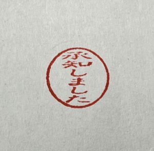 「承知しました」のハンコ