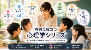 心理学は教師にとって大きな武器になります