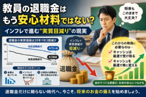 教員の退職金はもう安心材料ではない？インフレで進む“実質目減り”の現実