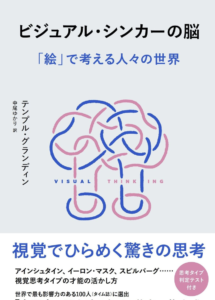 テンプル・グランディンの『ビジュアルシンカーの脳』