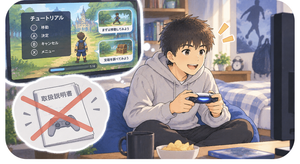 説明書を事前に読むという習慣は、おそらく多くの子どもについていない