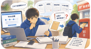 子どもは必着と消印有効の違いをわかっているでしょうか。また、必要書類を取り寄せる必要性にも気づいていない事もあるでしょう。